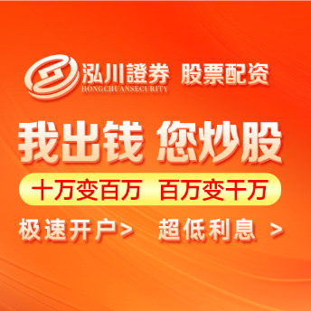 泓川证券--云南省杠杆配资app便捷交易平台